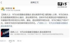 华为回应“退出美国市场”传言：消息不属实