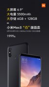 小米Max3 6+128版公布 1999元8月10日开卖