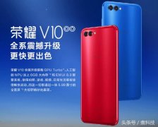 荣耀V10：降700！低价高配，买吗？