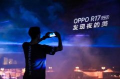 幻色渐变发现夜的美 OPPO R17系列8.18开启预约