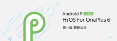 国内首家公测 一加推出Android P Beta版