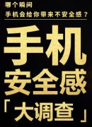 手机已成手雷！360手机《手机安全感大调查》真相惊人