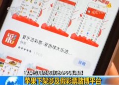 苹果大规模下架假彩票赌博APP，已下载手机仍收到赌博信息