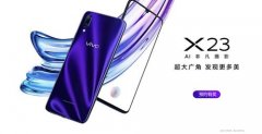 超大广角vivo X23官方海报亮相 背部设计流光溢彩