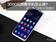 3000元预算手机怎么挑？这些热门手机不容错过