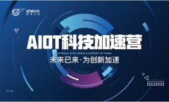 AIOT科技加速营，用三个月打造未来产业时光机