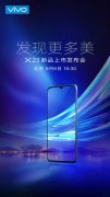 vivo x23将于9月6日发布！屏幕指纹超越nex