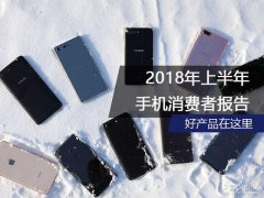 2018年上半年手机消费者报告：好产品在这里