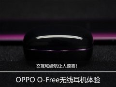 交互和续航让人惊喜！OPPO O-Free无线耳机体验