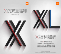 小米“X福利”来袭！小米Max 3等爆款手机限时特惠