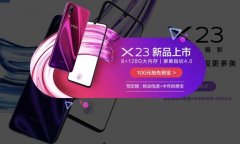 vivo X23全渠道开启预订 亮点多多