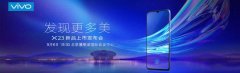 vivo X23发布会看点汇总：鹿晗或亲临/超大广角加持