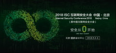 ISC2018：安全大脑再引关注 新报告解析手机安全生态