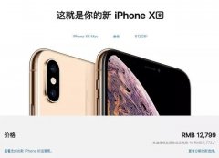 “刘海屏”过后，iPhone Xs今年又带起了哪拨节奏？