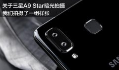 三星A9 Star夜拍这么强？拍完我都不信这是真的