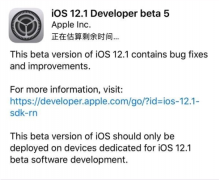 ios12.1beta5描述文件下载地址 ios12.1beta5描述文件在哪下载