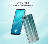 OPPO R15x 新品上市 定位中端手机市场