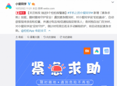 小米手机联手怕怕APP打造紧急求助技能：小爱同学，怕怕救命