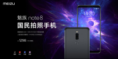 11月1日魅族Note8开售，国民拍照手机仅1298元