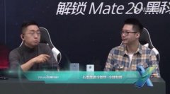 那岩直播亲测华为Mate20 X散热续航能力：手机不困，人