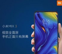 小米MIX3有多强大？满满都是黑科技！网友：这才是国产