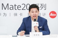 余承东：对Mate 20有信心，爆料5G手机是折叠屏