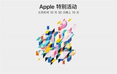 苹果10月30日发布会新品前瞻：全新Mac和iPad Pro