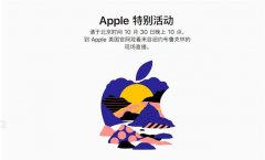 10月30日晚上的苹果新品发布会在哪看？2018款iPadPro发布会直播