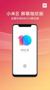 总算来了！小米8屏幕指纹版可升级MIUI10稳定版