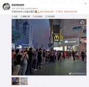 用户直呼“选对了”！ 华为Mate 20系列销售火热空前