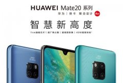 玩的就是智慧AI，华为Mate 20系列发布会现场亮点不断