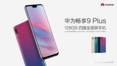 用事实说话 华为畅享9 Plus斩获99%用户好评
