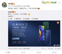 小米MIX 3下月1日首发 常程：祝大卖 别忘了联想Z5 Pro