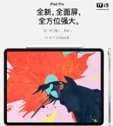 苹果新iPad Pro开售时间公布：11月7日