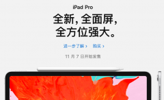 11月7日开卖！新iPad Pro可以预定了：学生党省四百块