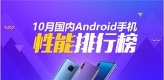 安兔兔发布2018年10月份Android手机性能排行榜