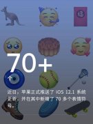 苹果在 iOS 12.1 中新增 70 多个表情符号