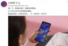 小米mix3视频发布，滑盖式设计超便捷，网友：最期待脸