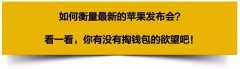 苹果发布会：除了即将成为古董的home键，还有来自贫穷的伤害