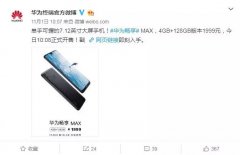 1999元！华为畅享MAX开售：7.12寸巨屏+5000mAh