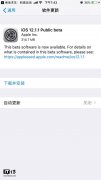 苹果iOS 12.1.1公开预览版beta推送