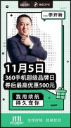 大电量机型好价 11月5日360手机京东品牌日优惠攻略