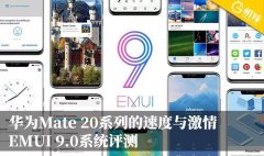 华为Mate 20系列的速度与激情 EMUI 9.0系统评测