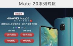 华为mate20有多火？对比预约人数后，却不如小米MIX3？