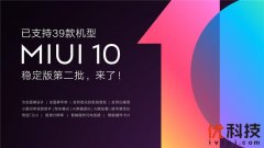 小米4依然在列 MIUI10稳定版第二批升级推送来了