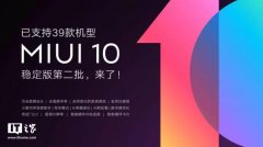 小米MIUI 10稳定版第二批来了