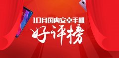 安兔兔发布：2018年10月国内Android手机好评榜