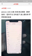 入手日版iPhoneX还换过屏幕，是你敢要么？