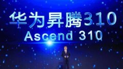 点赞华为！Ascend 310获第五届世界互联网大会权威认可