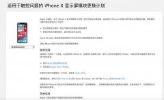 iPhone X触控出问题苹果官方免费换 网友期望免费换XS